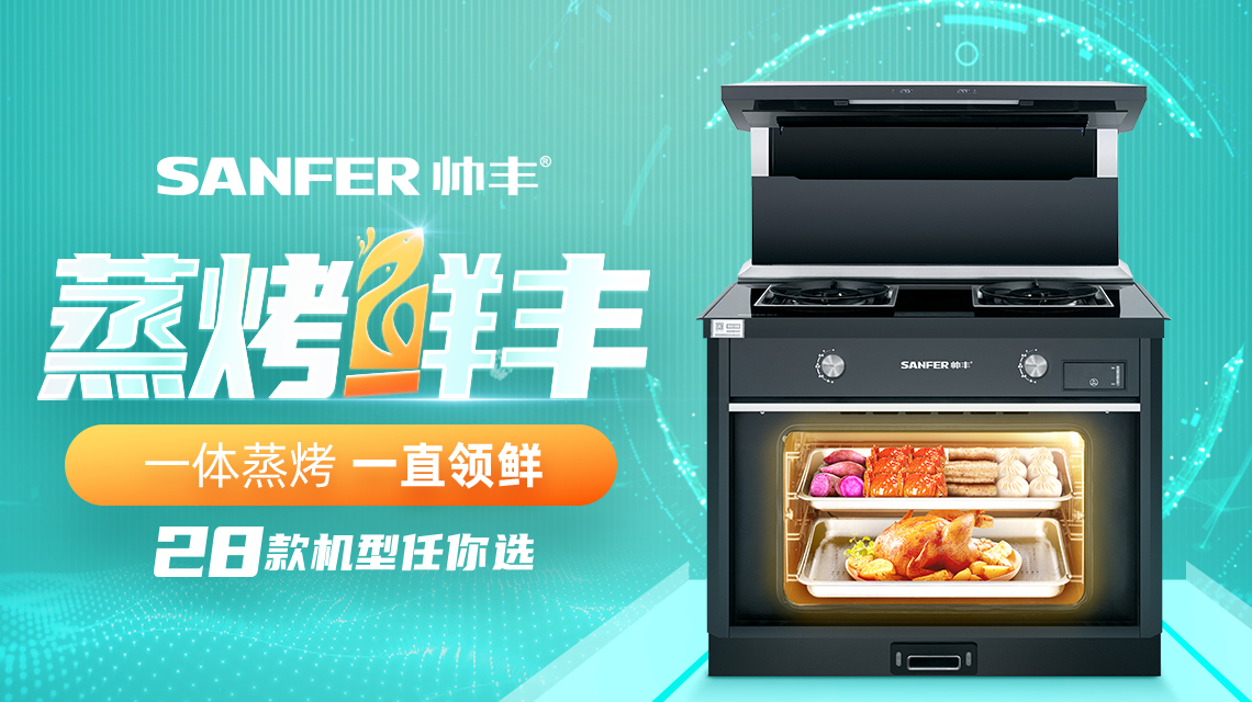 蒸烤“鮮”豐，一體蒸烤，一直領(lǐng)先，帥豐蒸烤一體28款機(jī)型任你選