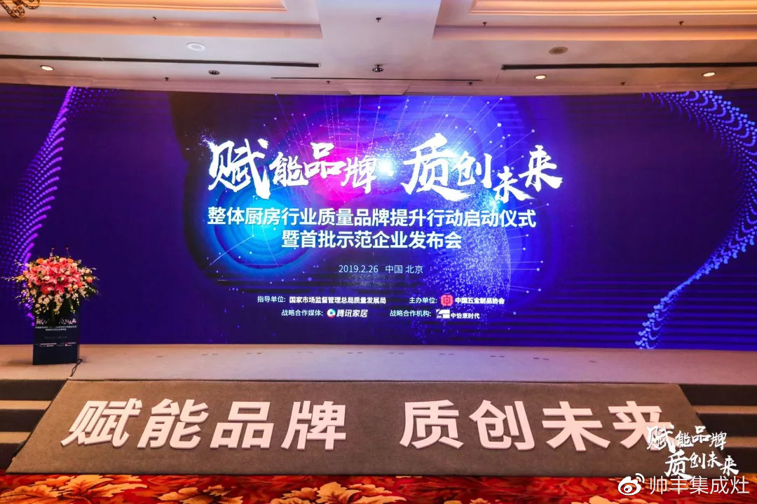 帥豐參加中國整體廚房行業(yè)質(zhì)量品牌計劃啟動儀式暨首批達標(biāo)示范企業(yè)發(fā)布會