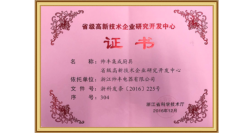 省級(jí)高新技術(shù)企業(yè)研究開發(fā)中心