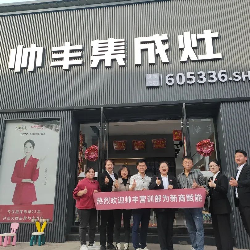 新商賦能，助力終端|帥豐集成灶添翼行動圓滿成功！