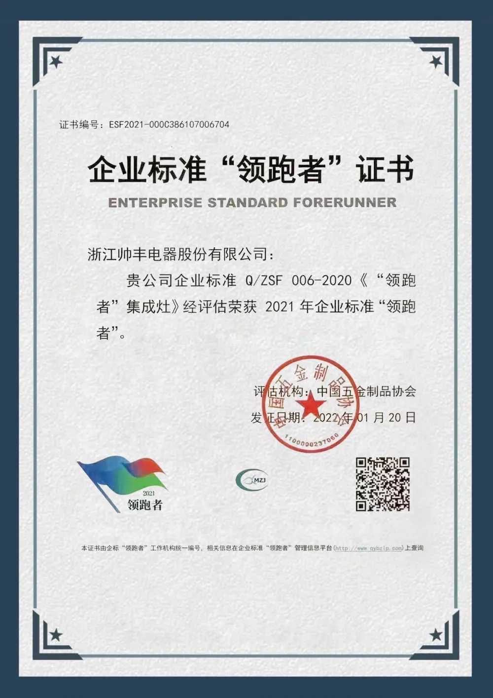 硬核實力，領(lǐng)跑行業(yè)|帥豐榮獲企業(yè)標(biāo)準(zhǔn)“領(lǐng)跑者”榮譽(yù)證書！