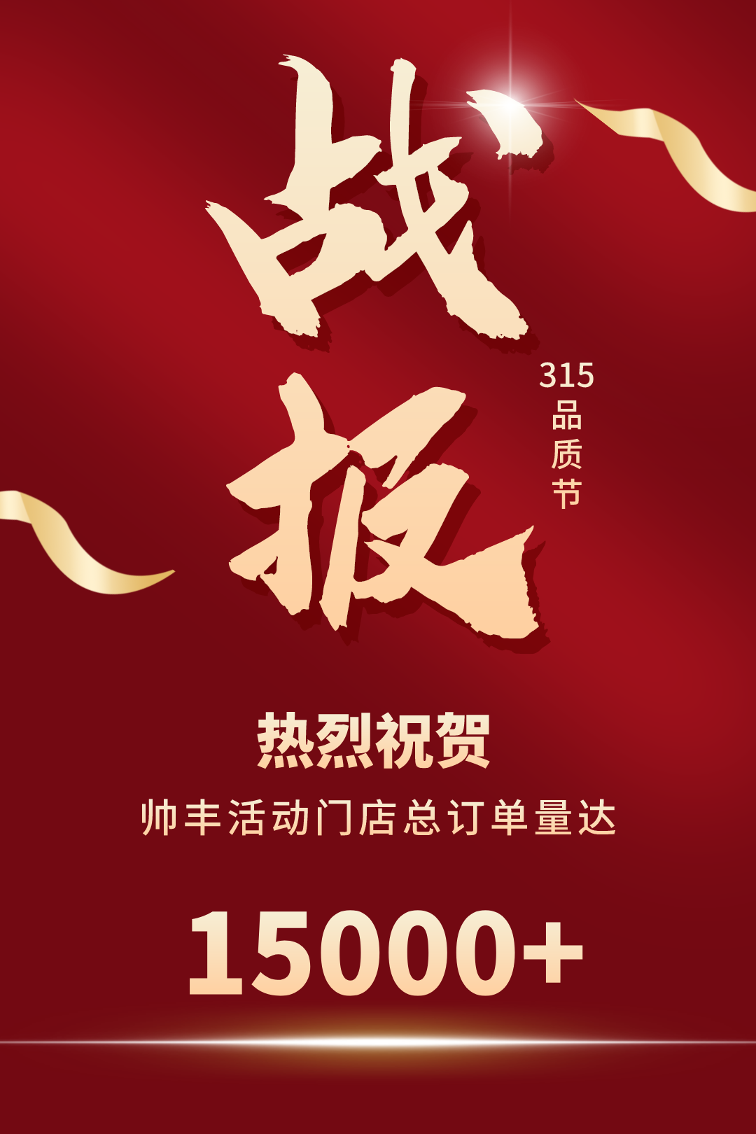 贏戰(zhàn)3月│帥豐315火力全開，狂銷15000+臺集成灶