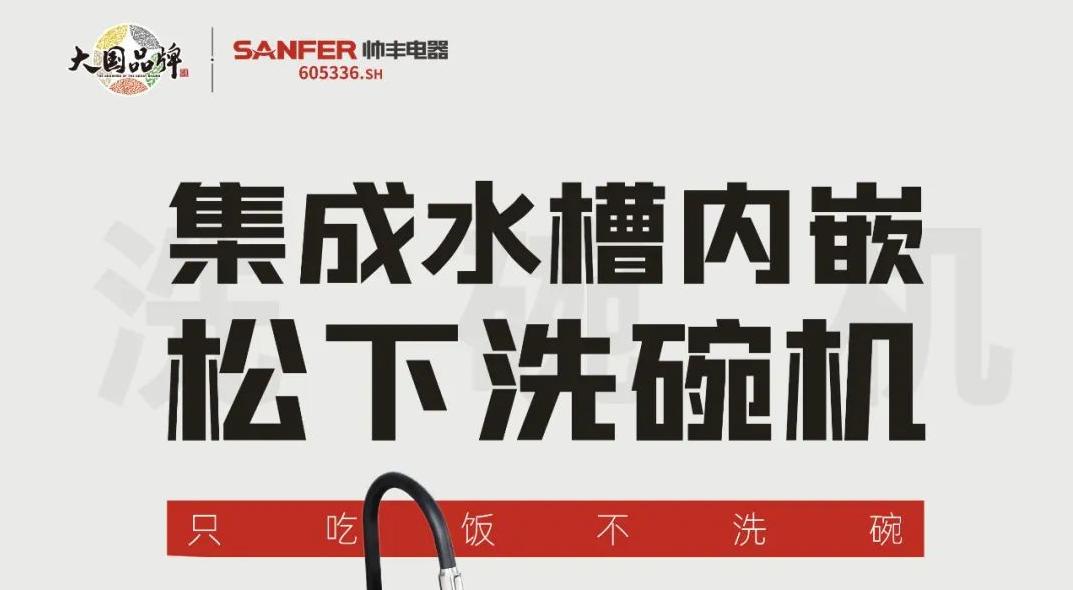 重磅登場(chǎng)|帥豐集成水槽搭載嵌入式松下洗碗機(jī)！