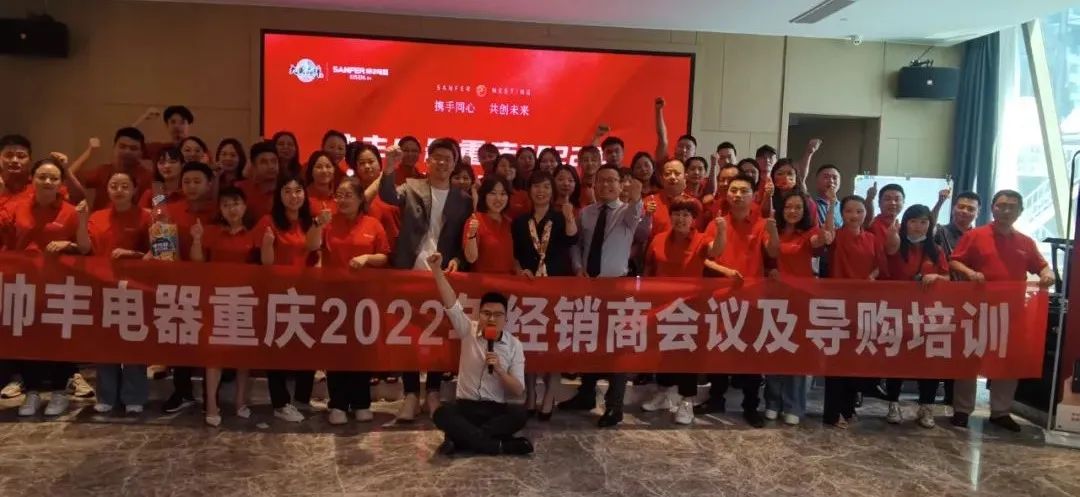 集成灶10大品牌帥豐電器重慶2022年經(jīng)銷商會議及導(dǎo)購培訓(xùn)圓滿完成！