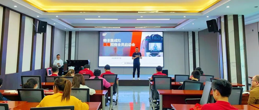 帥豐集成灶招商啟動(dòng)大會(huì)隆重舉行，火力全開！