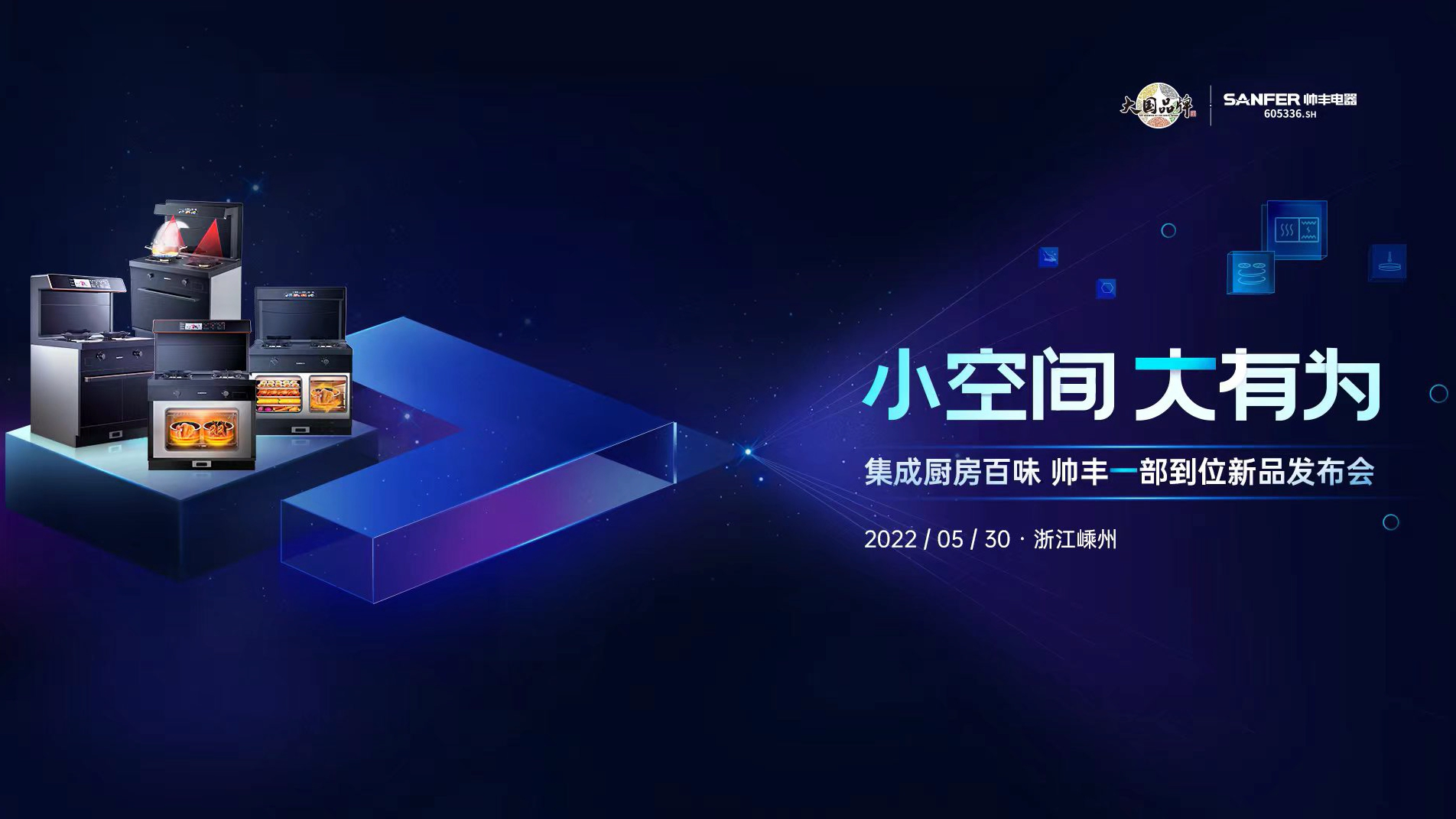 集成灶品牌帥豐集成灶新品發(fā)布會(huì)即將開(kāi)啟，精彩搶先看！