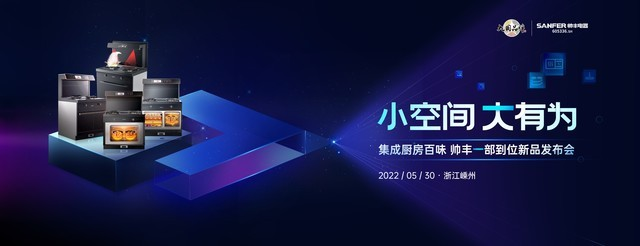 品質(zhì)廚房新體驗(yàn)，集成灶十大品牌帥豐電器新品發(fā)布會(huì)圓滿(mǎn)成功