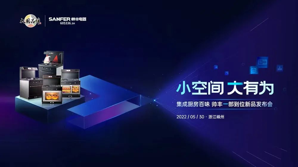 “小空間 大有為”，帥豐電器新品問世全面推動集成灶行業(yè)智能化升級