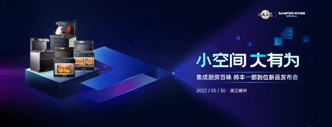 三分鐘為你揭秘集成灶品牌帥豐新品一部到位的秘密！