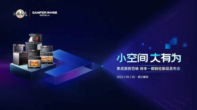 大國(guó)品牌實(shí)力再進(jìn)階，集成灶品牌帥豐領(lǐng)銜新品預(yù)見(jiàn)集成廚房新趨勢(shì)