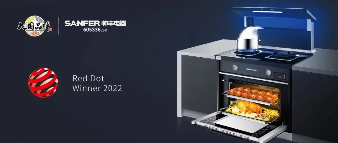 集成灶品牌帥豐電器S65系列榮獲2022年國際紅點獎，以硬核實力領(lǐng)跑行業(yè)