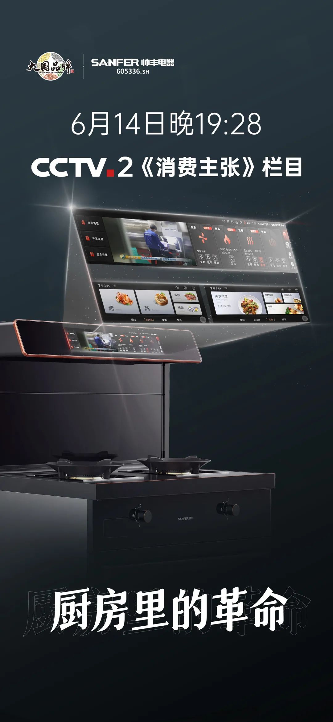 6月14日CCTV-2《消費(fèi)主張》，帥豐集成灶再掀廚房生活新革命