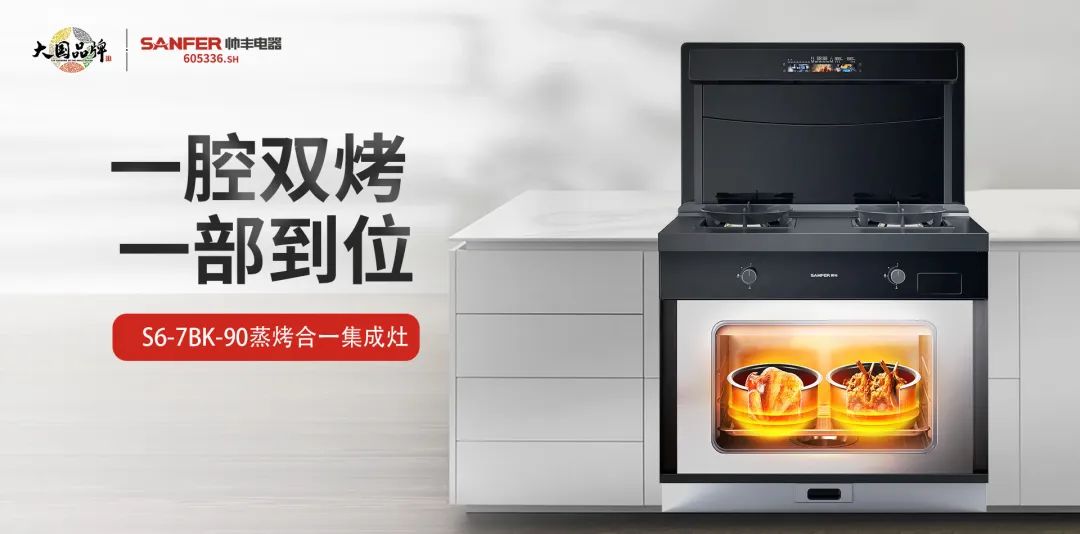 蒸烤都對胃，盡享花樣美味！集成灶品牌帥豐電器新品S6榮耀來襲