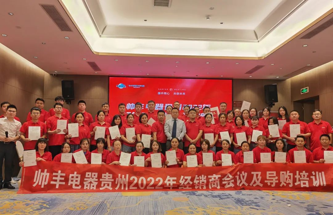 帥豐電器貴州2022年經(jīng)銷商會議&導(dǎo)購培訓(xùn)圓滿召開！