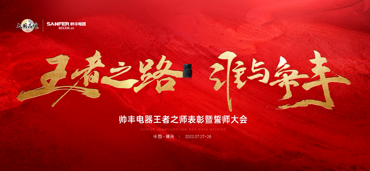 帥豐集成灶7月“豐”光，窺見行業(yè)未來，踏上王者征途