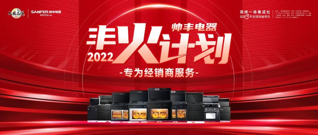 帥豐集成灶7月“豐”光，窺見行業(yè)未來，踏上王者征途