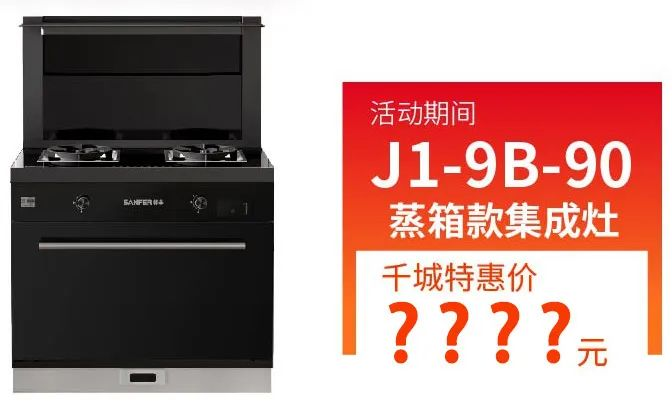 抓住這次集成灶搶購熱潮！ 帥豐電器限時送熱水器，冰箱、洗衣機(jī)！