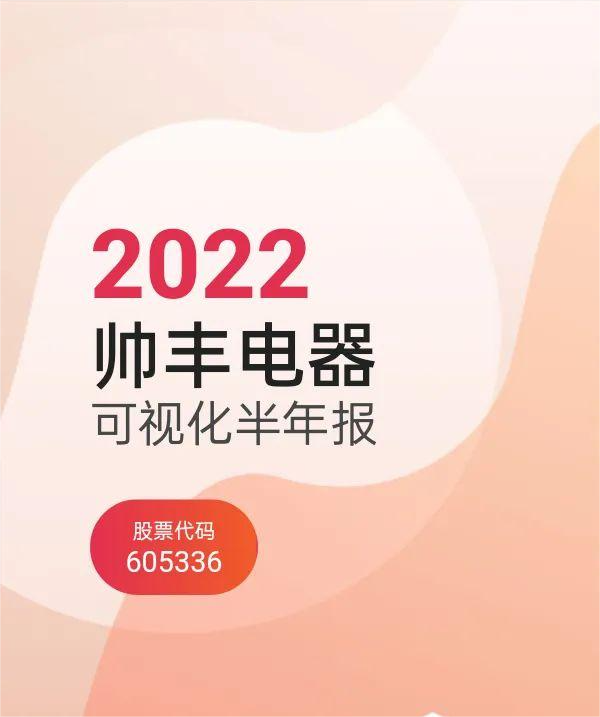 帥豐集成灶2022上半年營收4.59億元，同比增長9.53%，營收持續(xù)增長