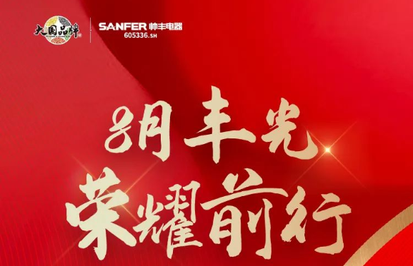 帥豐電器行大國(guó)品牌之擔(dān)當(dāng)，領(lǐng)跑集成灶行業(yè)發(fā)展