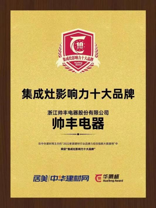 帥豐電器再獲“華騰杯”獎(jiǎng)項(xiàng)殊榮，彰顯集成灶品牌硬實(shí)力