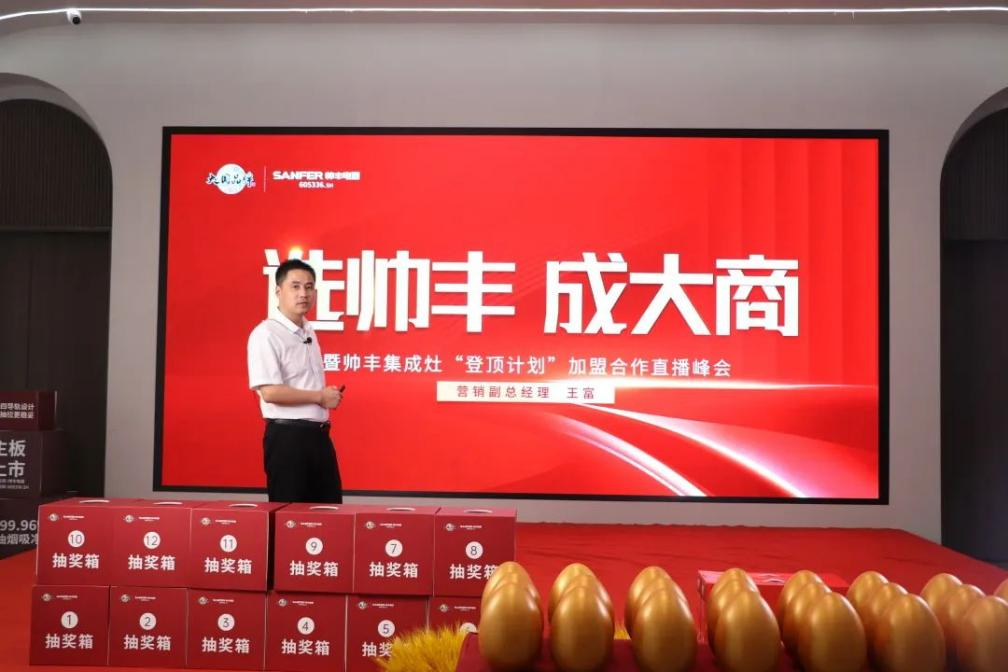 集成灶品牌“選帥豐·成大商”直播峰會圓滿成功！