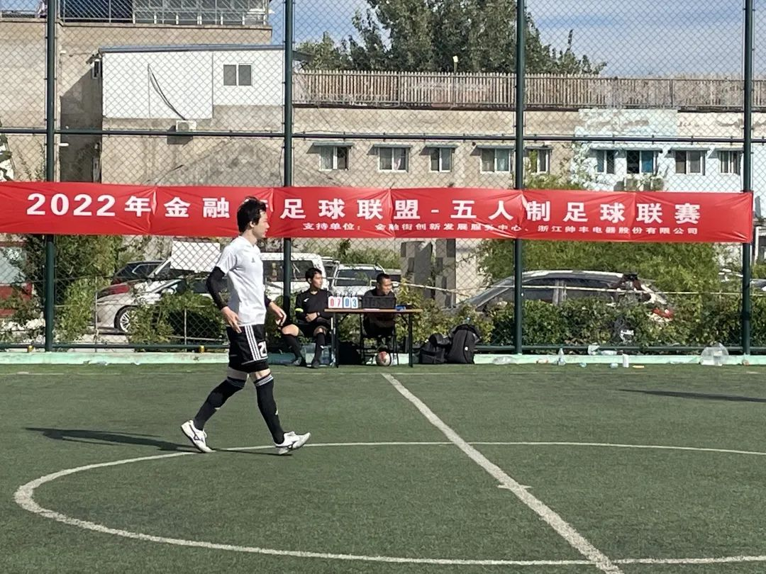 帥豐集成灶助力金融街足球聯(lián)盟五人制聯(lián)賽，彰顯大國品牌責(zé)任擔(dān)當(dāng)