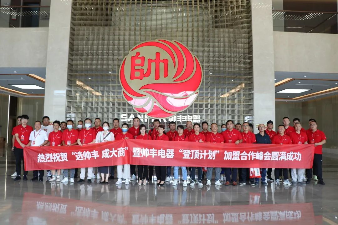 集成灶品牌帥豐電器“登頂計(jì)劃”加盟合作峰會(huì)圓滿成功！