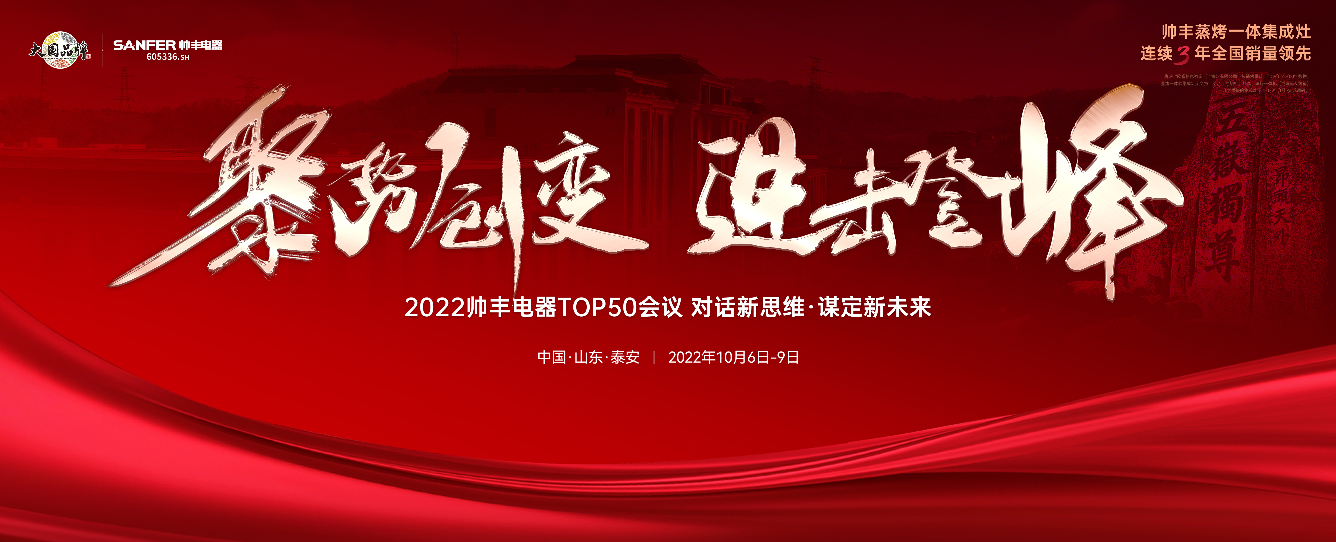 聚勢·創(chuàng)變·進(jìn)擊·登峰 | 2022帥豐集成灶TOP50會(huì)議即將華麗盛啟！