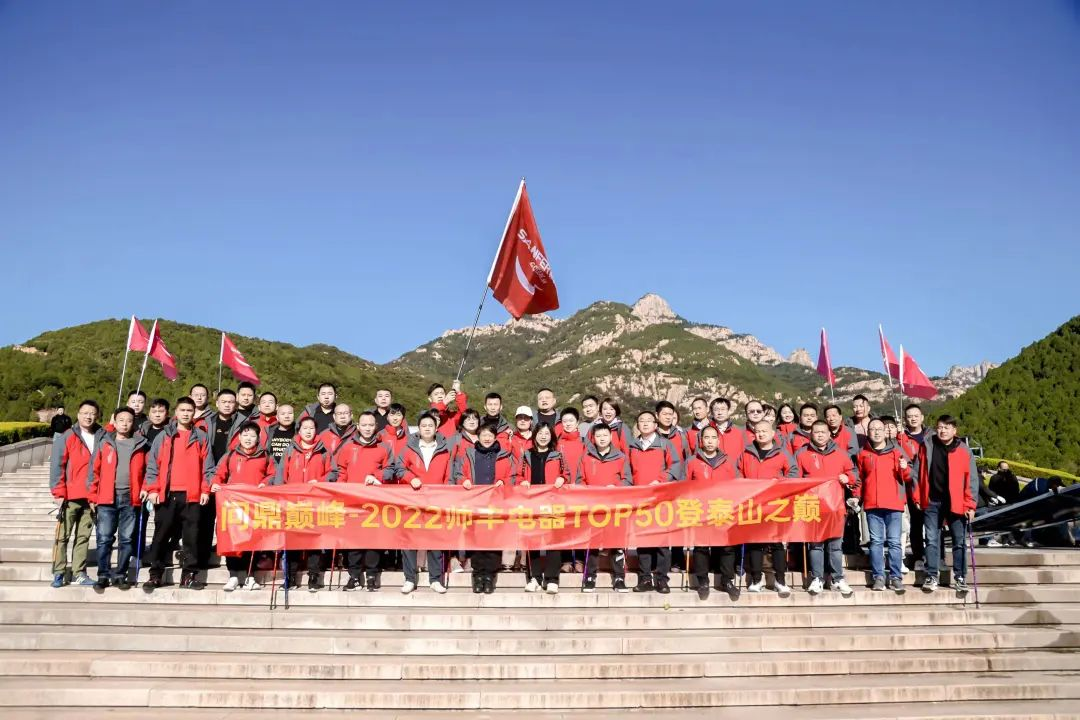 登頂泰山，勇攀巔峰，和集成灶品牌帥豐共赴王者之路！