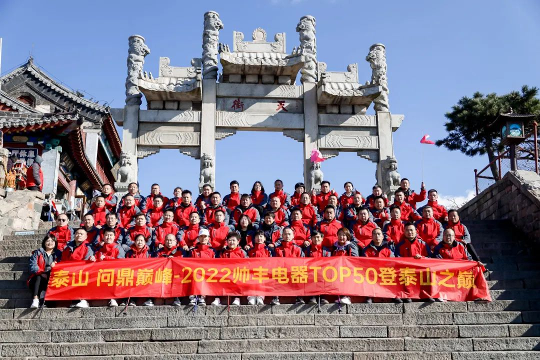 登頂泰山，勇攀巔峰，和集成灶品牌帥豐共赴王者之路！