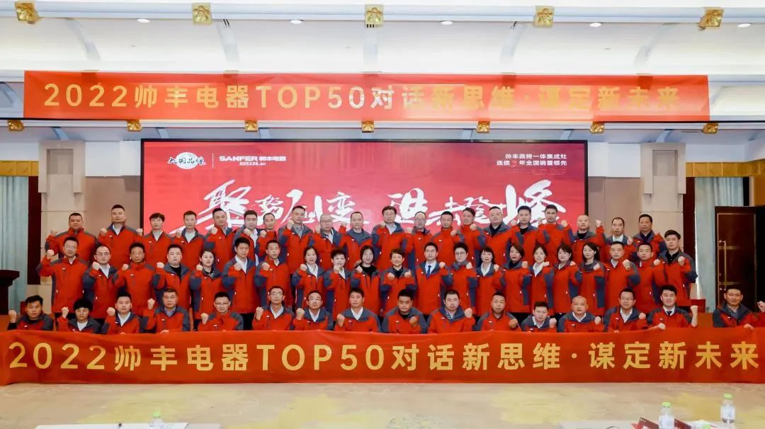 【TOP50會議】蓄力進擊！帥豐集成灶開辟全渠道增量之路！