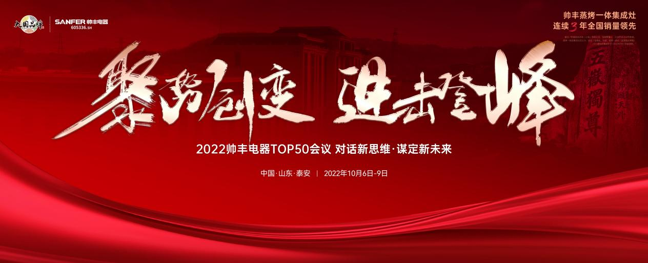 帥豐集成灶TOP50會(huì)議圓滿舉行，高光時(shí)刻全程回顧！
