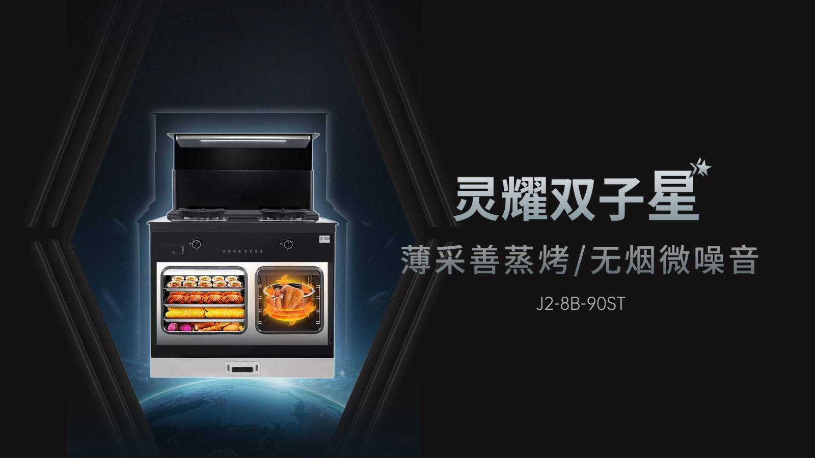 帥豐J2靈耀蒸烤獨立集成灶