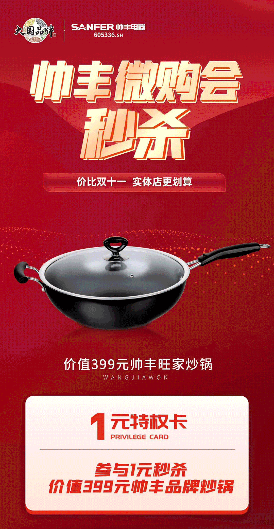 帥豐電器萬人微購會(huì)，雙十一福利提前享！