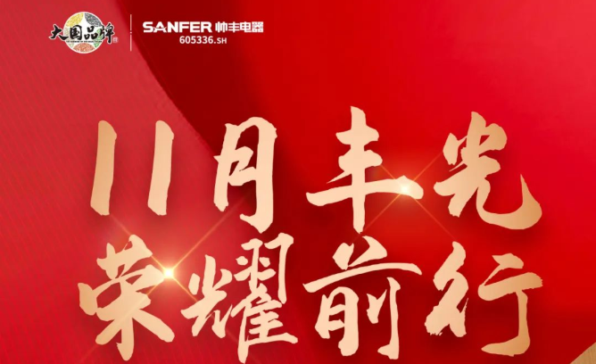 銷量增速持續(xù)領(lǐng)跑行業(yè)！帥豐集成灶詮釋大國品牌硬核實力