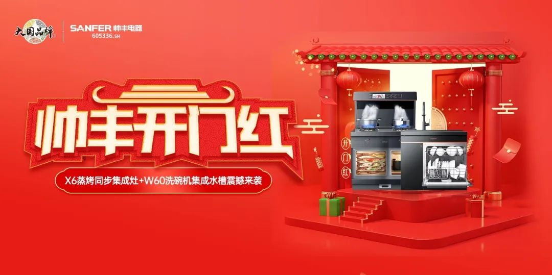 集成灶品牌帥豐喜迎開門紅，百萬豪禮送不停