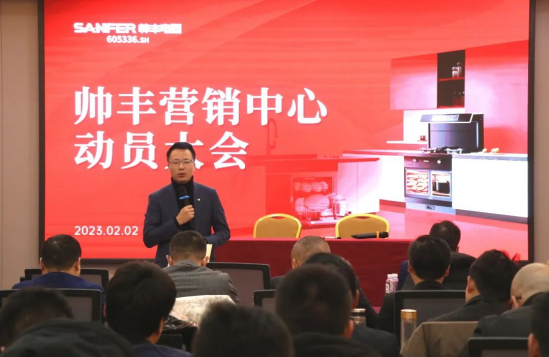 集成灶品牌帥豐動(dòng)員大會(huì)隆重召開(kāi)，迎戰(zhàn)2023！