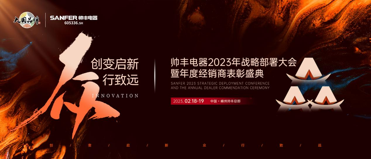 集成灶哪個品牌好？帥豐電器2023年度加盟商表彰盛典即將華麗開啟