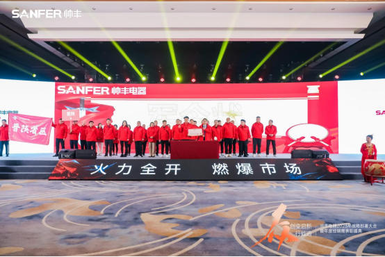 【年度盛典】新征程·繪藍圖—繼承咋篇品牌帥豐電器聚勢賦能，再創(chuàng)輝煌
