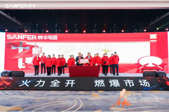 【年度盛典】新征程·繪藍圖—繼承咋篇品牌帥豐電器聚勢賦能，再創(chuàng)輝煌