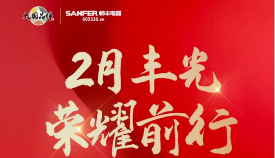 聚勢(shì)謀遠(yuǎn)|帥豐乘勢(shì)而上開新局，引領(lǐng)集成灶行業(yè)高質(zhì)量發(fā)展