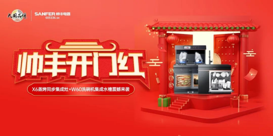 聚勢(shì)謀遠(yuǎn)|帥豐乘勢(shì)而上開新局，引領(lǐng)集成灶行業(yè)高質(zhì)量發(fā)展