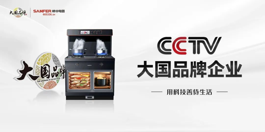 帥豐電器霸屏全國機場：錨定高端圈層，開啟集成烹飪新時代