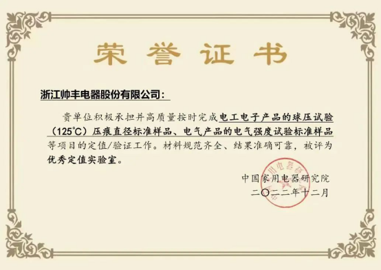 帥豐電器榮獲“實物標準協(xié)作實驗室聘書”，引領(lǐng)集成灶行業(yè)