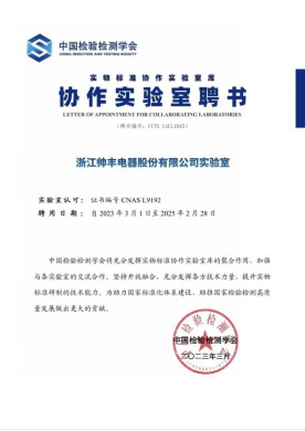 帥豐電器榮獲“實物標(biāo)準(zhǔn)協(xié)作實驗室聘書”，引領(lǐng)集成灶行業(yè)