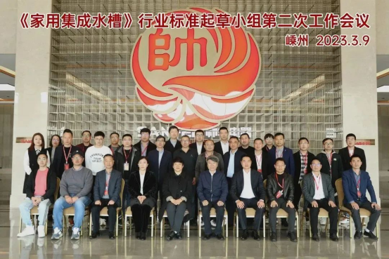《家用集成水槽》行業(yè)標(biāo)準(zhǔn)起草會(huì)議在帥豐召開(kāi)