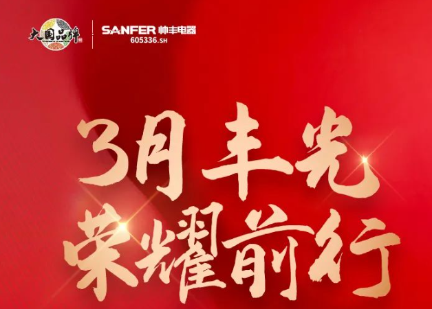 帥豐領(lǐng)跑集成灶行業(yè)高質(zhì)量發(fā)展，盡顯大國(guó)品牌硬實(shí)力