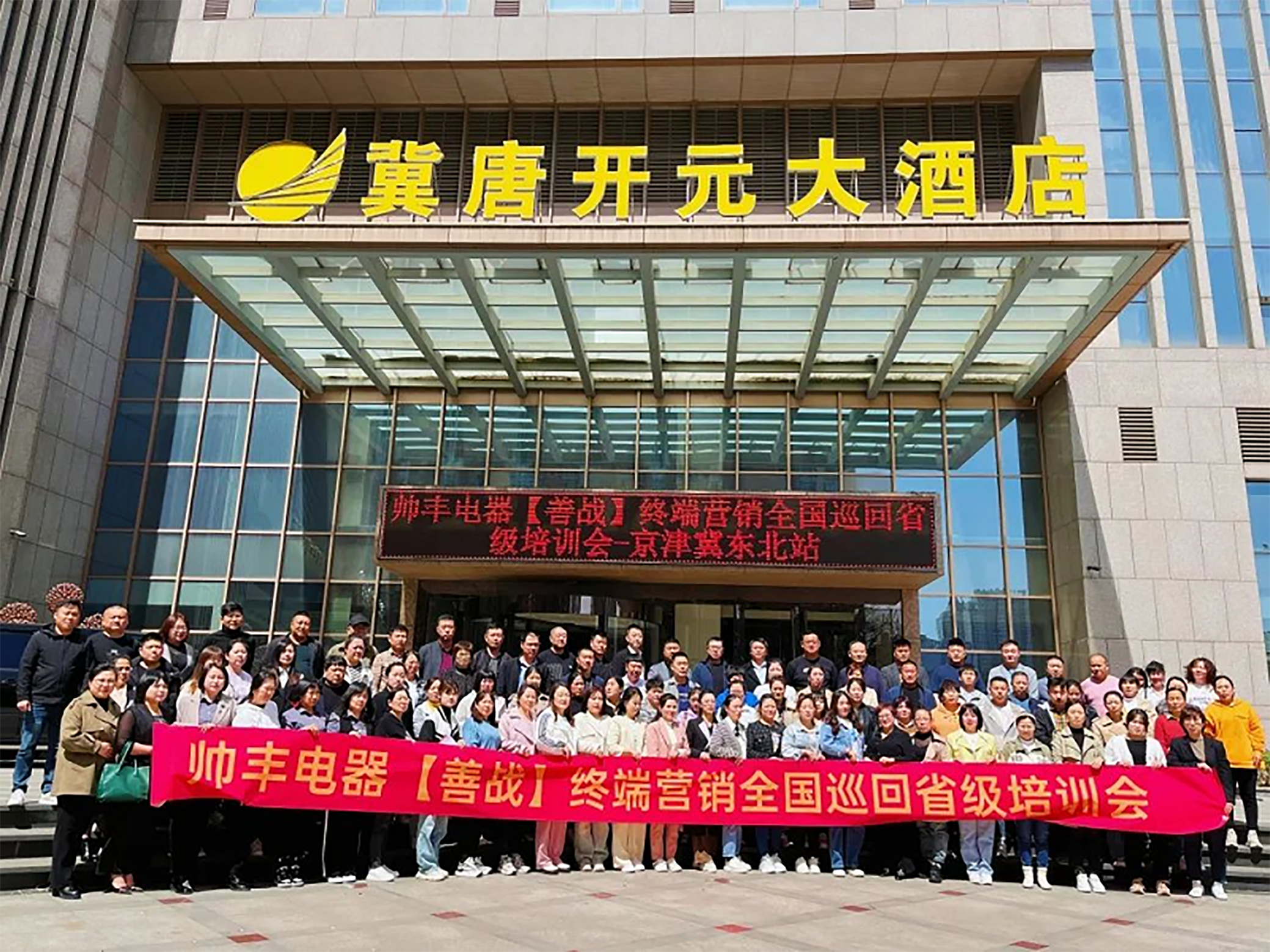 帥豐電器【善戰(zhàn)】終端營(yíng)銷全國(guó)巡回省級(jí)培訓(xùn)會(huì)唐山站順利舉行！