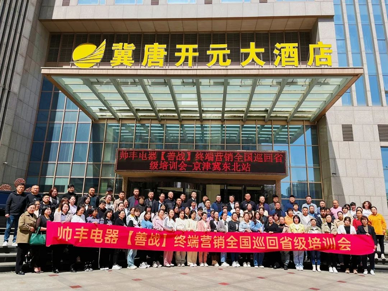 帥豐電器【善戰(zhàn)】終端營銷全國巡回省級培訓會唐山站順利舉行！