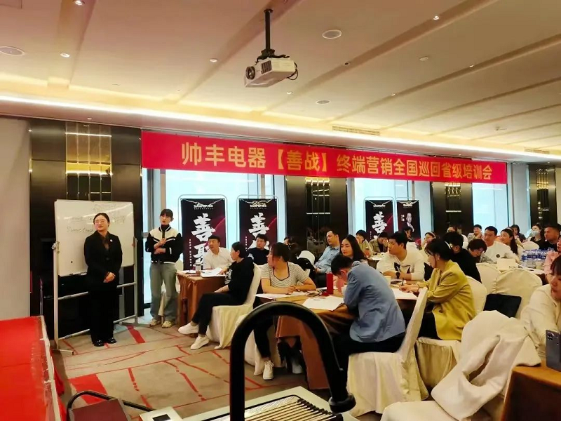 帥豐電器【善戰(zhàn)】終端營銷全國巡回省級培訓會唐山站順利舉行！